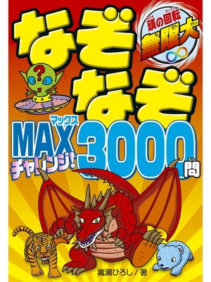 cover image of なぞなぞMAXチャレンジ!3000問
